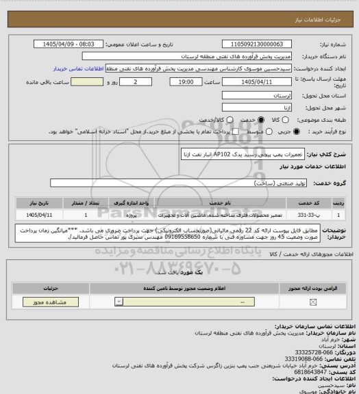 استعلام تعمیرات پمپ پیچی رسید یدک AP102 انبار نفت ازنا