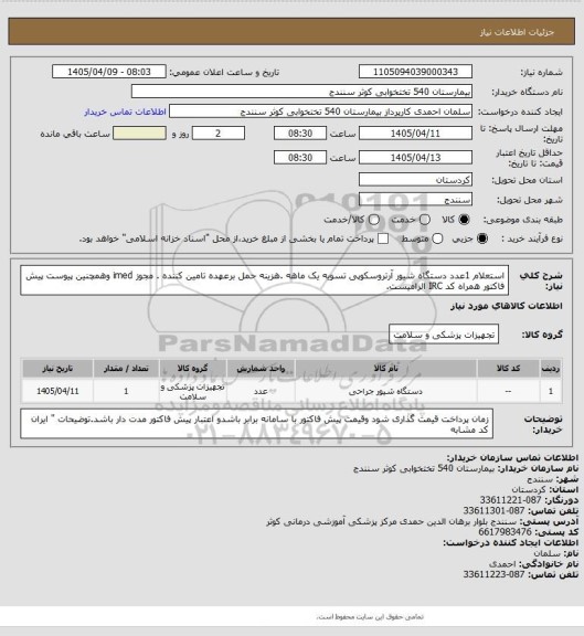 استعلام استعلام 1عدد دستگاه شیور آرتروسکوپی  تسویه یک ماهه .هزینه حمل برعهده تامین کننده . مجوز imed وهمچنین پیوست پیش فاکتور همراه کد IRC  الزامیست.