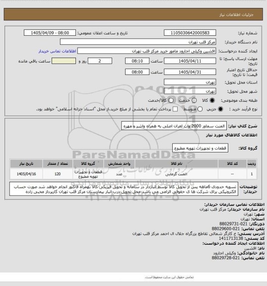استعلام المنت سماور 2000 وات لعران اصلی به همراه واشر و مهره