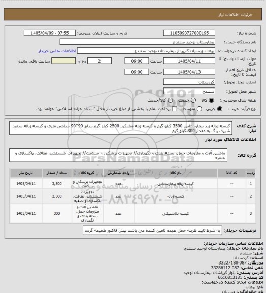 استعلام کیسه زباله زرد بیمارستانی 3500 کیلو گرم و کیسه زبله مشکی 2500 کیلو گرم سایز 90*90 سانتی متری و کیسه زباله سفید شیری رنگ  به مقدار 300 کیلو گرم