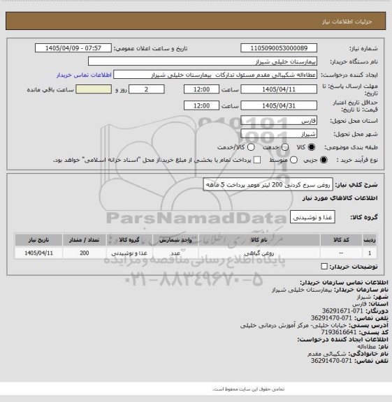 استعلام روغن سرخ کردنی 200 لیتر موعد پرداخت 5 ماهه