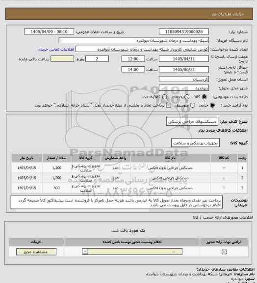 استعلام دستکشهای جراحی پزشکی
