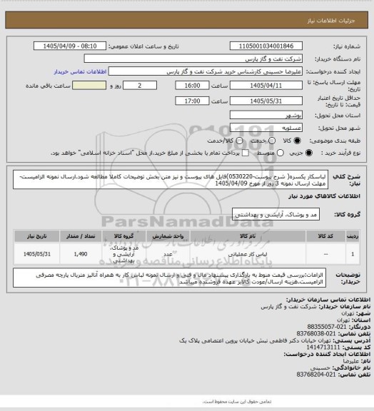 استعلام لباسکار یکسره( شرح پیوست-0530220)فایل های پیوست و نیز متن بخش توضیحات کاملا مطالعه شود.ارسال نمونه الزامیست-مهلت ارسال نمونه 3 روز از مورخ 1405/04/09
