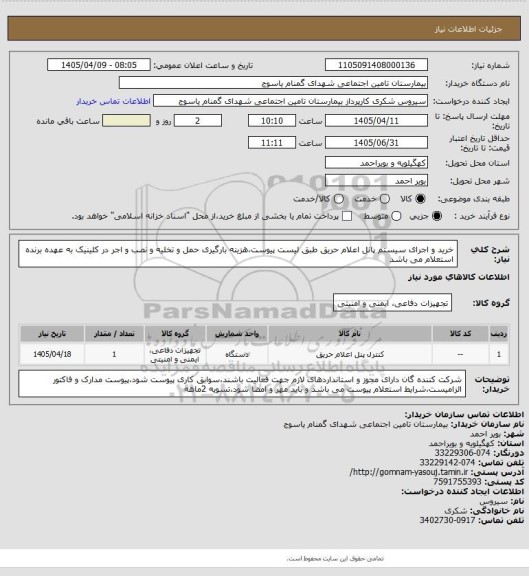 استعلام خرید و اجرای سیستم پانل اعلام حریق طبق لیست پیوست،هزینه بارگیری حمل و تخلیه و نصب و اجر در کلینیک به عهده برنده استعلام می باشد