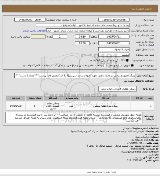 استعلام رینگ،آچارچرخ،زاپاس بندوجک روغنی جهت آمبولانس بنز اسپرینتر(cdi 315)مطابق فایل پیوست***تعداد 5 دست***