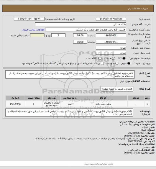 استعلام اقلام موتورخانه(طبق پیش فاکتور پیوست)
تکمیل و آپلود پیش فاکتور پیوست الزامی است در غیر این صورت به منزله انصراف از استعلام می باشد