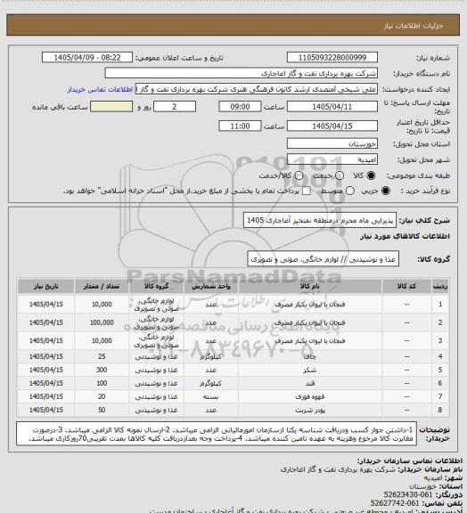 استعلام پذیرایی ماه محرم درمنطقه نفتخیز آغاجاری 1405