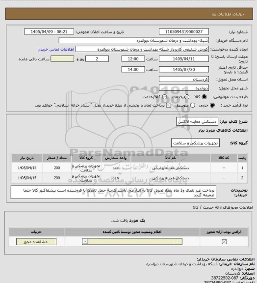 استعلام دستکش معاینه لاتکس