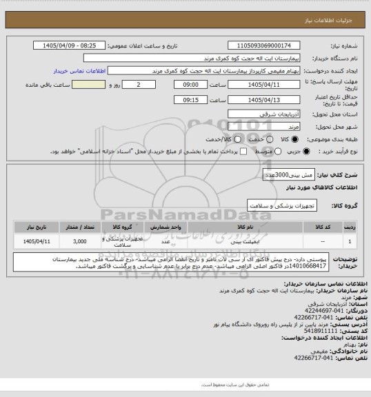 استعلام مش بینی3000عدد