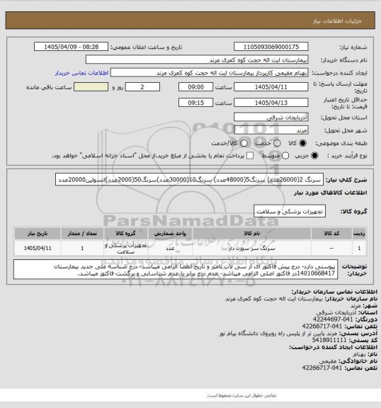 استعلام سرنگ 2(26000عدد) سرنگ5(48000عدد) سرنگ10(30000عدد)سرنگ50(2000عدد)انسولین20000عدد