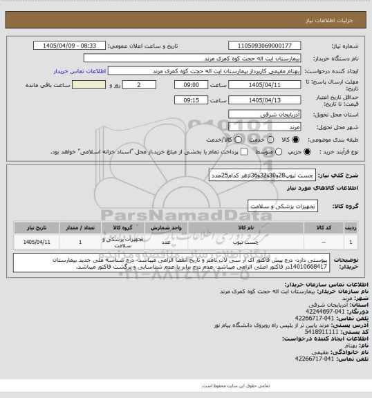 استعلام چست تیوپ28و30و32و36ازهر کدام25عدد