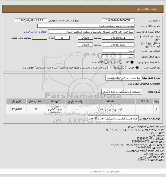 استعلام ویال مستر میکس رد(امپلیکون)
