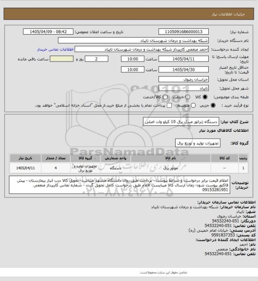 استعلام دستگاه ژنراتور مبدل برق 10 کیلو وات اصلی