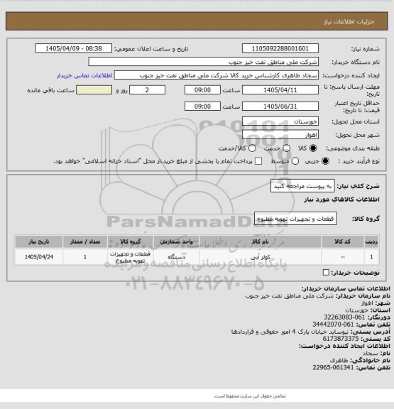 استعلام به پیوست مراجعه کنید