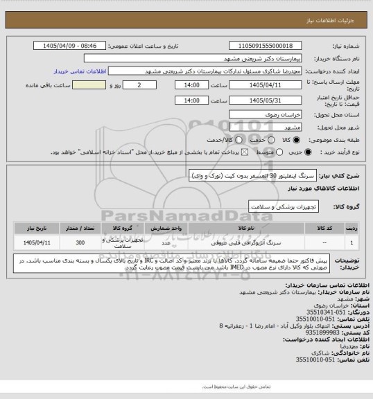 استعلام سرنگ اینفلیتور  30 اتمسفر بدون کیت (تورک و وای)