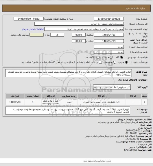 استعلام لوازم التحریر. ایرانکد مشابه. قیمت گذاری کلی درج گردد. محتوای پیوست رویت شود. تایید نمونه توسط واحد درخواست کننده. تسویه 3 ماهه.