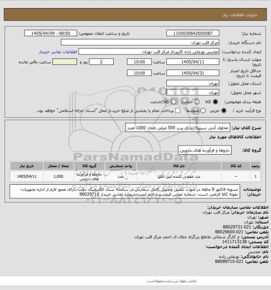 استعلام محلول آنتی سپتیک بادی پرپ 500 میلی تعداد 1000 عدد