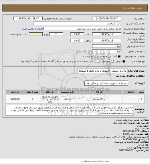 استعلام مه پاش شلنگی 20متری با لوازم کامل 5 ذستگاه