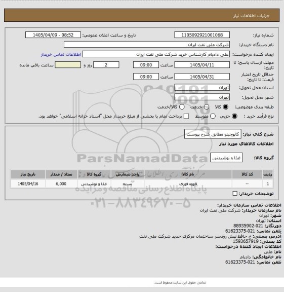 استعلام کاپوچینو مطابق شرح پیوست