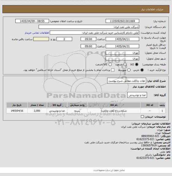 استعلام هات چاکلت مطابق شرح پیوست