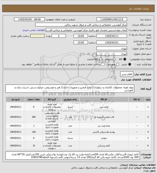 استعلام اقلام تحریر