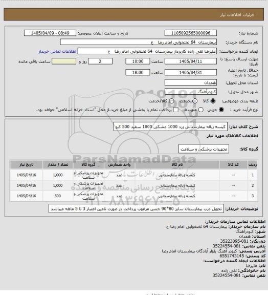 استعلام کیسه زباله بیمارستانی زرد 1000 مشکی 1000 سفید 500 کیو