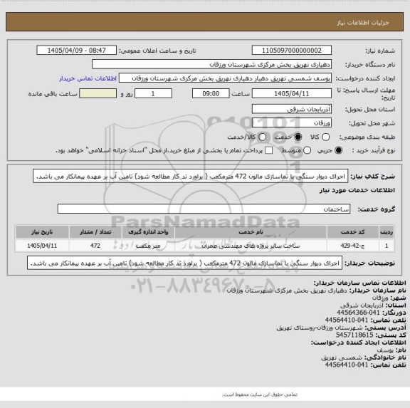 استعلام اجرای دیوار سنگی با نماسازی  مالون 472 مترمکعب  ( براورد تد کار مطالعه شود) تامین آب بر عهده پیمانکار می باشد.