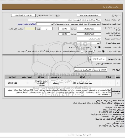 استعلام دستگاه USP 2 کاوا