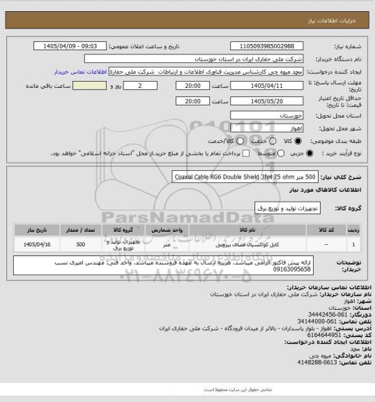 استعلام   500 متر Coaxial Cable RG6 Double Shield 3foil 75 ohm
