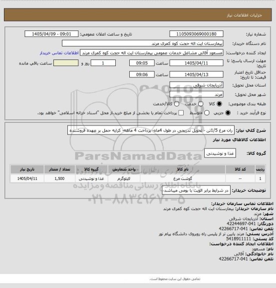استعلام ران مرغ 1/5تن - تحویل تدریجی  در طول  4ماه- پرداخت 4 ماهه- کرایه حمل بر عهده فروشنده