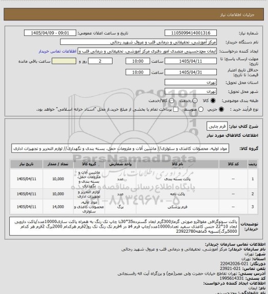 استعلام فرم چاپی