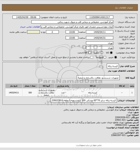 استعلام کیسه زباله