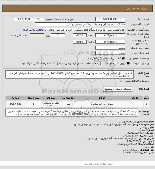 استعلام تکر جهت عمل لاپاراسکوپی 5 عدد، سوزن ورس 200 عدد
درج IRC و Lot Number در فاکتور، برچسب اصالت و نمایندگی معتبر IMED الزامیست