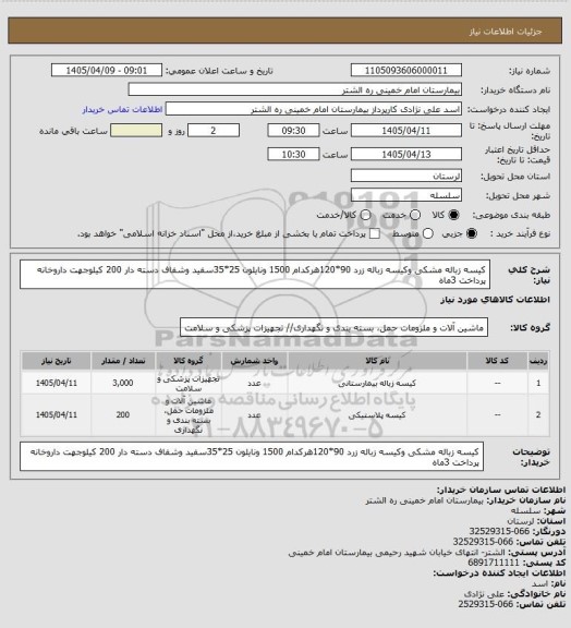 استعلام کیسه زباله مشکی وکیسه زباله زرد 90*120هرکدام  1500  ونایلون 25*35سفید وشفاف دسته دار 200 کیلوجهت داروخانه پرداخت 3ماه