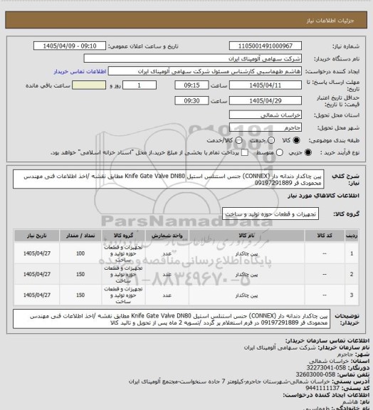 استعلام پین چاکدار دندانه دار (CONNEX) جنس استنلس استیل Knife Gate Valve
DN80
مطابق نقشه /اخذ اطلاعات فنی مهندس محمودی فر 09197291889