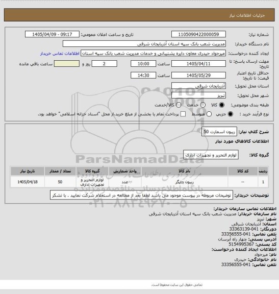 استعلام ریبون اسمارت 50