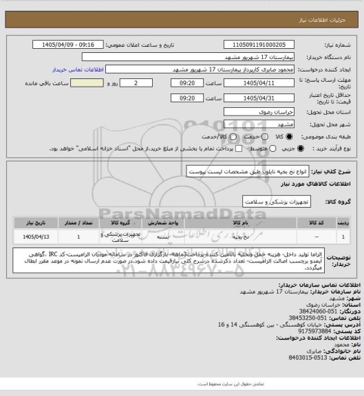 استعلام انواع نخ بخیه نایلون طبق مشخصات لیست پیوست
