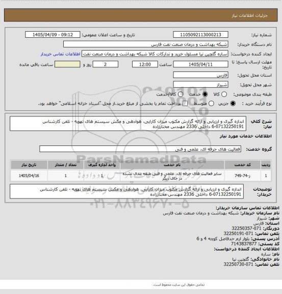 استعلام اندازه گیری و ارزیابی و ارائه گزارش مکتوب میزان کارایی، هوادهی و مکش سیستم های تهویه - تلفن کارشناس 07132250191-6 داخلی 2336 مهندس مختارزاده