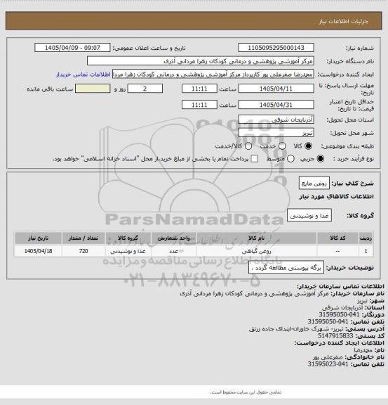 استعلام روغن مایع