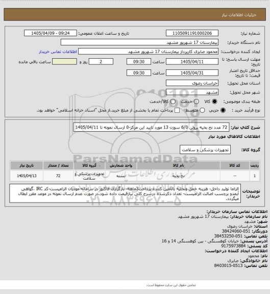 استعلام 72 عدد نخ بخیه پرولن 6/0 سوزن 13 مورد تایید این مرکز-0 ارسال نمونه تا 1405/04/11