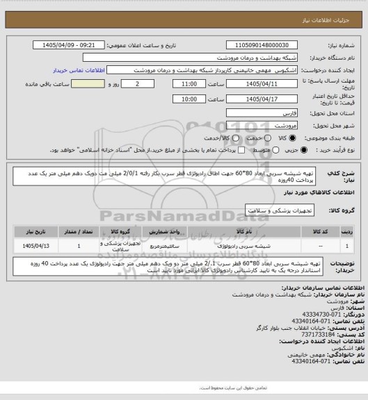 استعلام تهیه شیشه سربی ابعاد 80*60 جهت اطاق رادیولژی   قطر سرب بکار رفته 2/0/1 میلی مت دویک دهم میلی متر  یک عدد پرداخت 40روزه