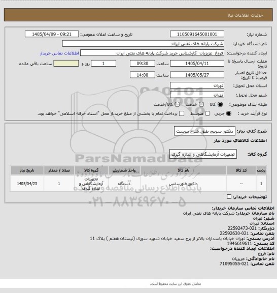 استعلام دتکتور سوییچ طبق شرح پیوست