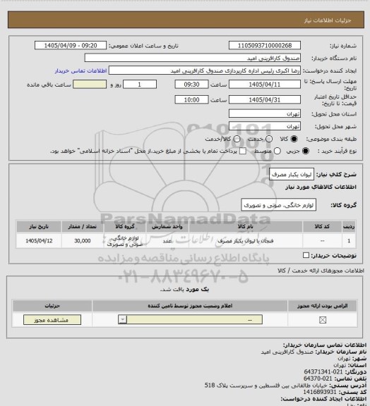 استعلام لیوان یکبار مصرف