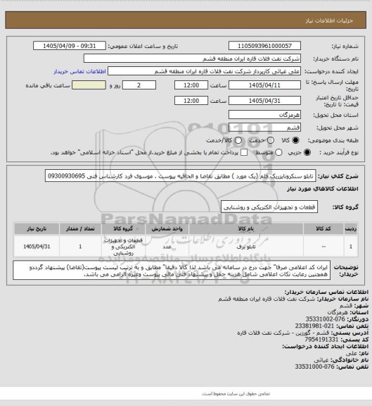 استعلام تابلو سنکرونایزریک قلم (یک مورد ) مطابق تقاضا و الحاقیه پیوست .  موسوی فرد  کارشناس فنی 09300930695