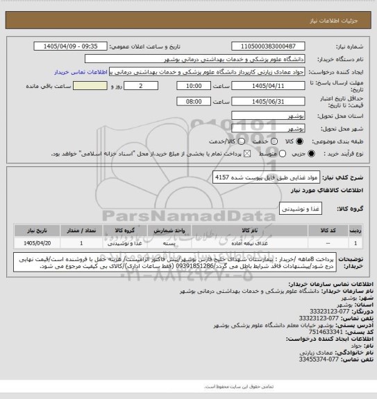 استعلام مواد غذایی طبق فایل پیوست شده 4157