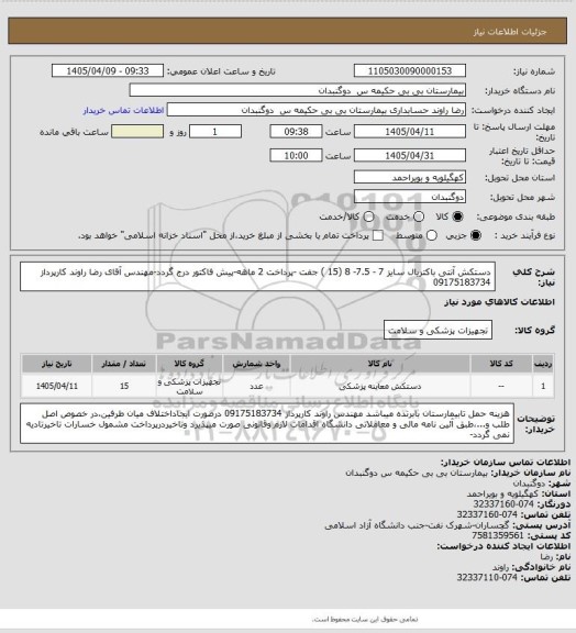 استعلام دستکش آنتی باکتریال سایز 7 - 7.5- 8  (15 ) جفت  -پرداخت 2 ماهه-پیش فاکتور درج گردد-مهندس آقای رضا راوند کارپرداز  09175183734