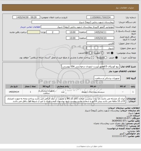 استعلام پیچ کورتیکال 4/5طبق لیست ارتوپدی درخواستی    354  پیوستی