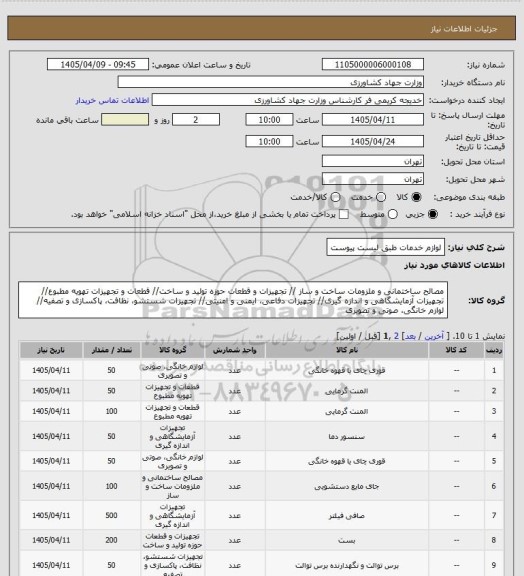 استعلام لوازم خدمات طبق لیست پیوست