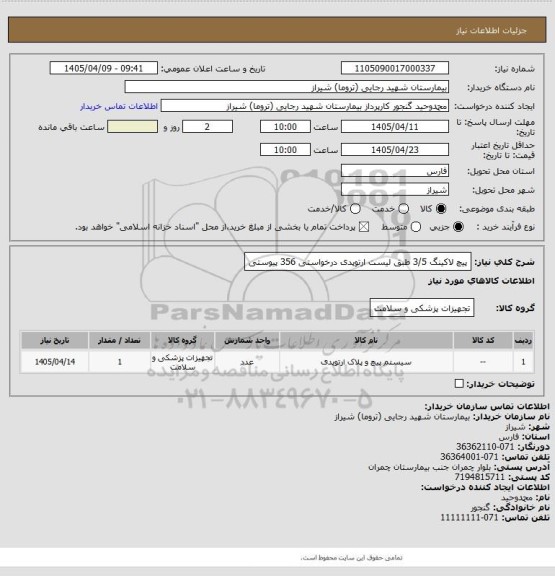 استعلام پیچ لاکینگ 3/5 طبق لیست ارتوپدی درخواستی   356   پیوستی