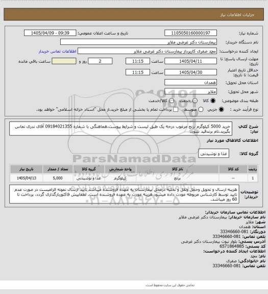 استعلام خرید 5000 کیلوگرم برنج مرغوب درجه یک طبق لیست و شرایط پیوست.هماهنگی با شماره 09184021355  آقای ندری  تماس بگیرید.نام برندقید شود.